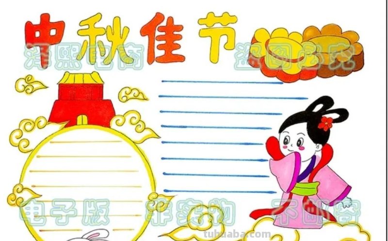 中秋节手抄报（最新64张)收藏备用