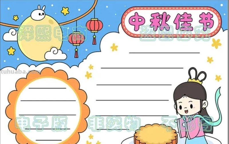 中秋节手抄报（最新64张)收藏备用