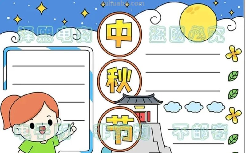 中秋节手抄报（最新64张)收藏备用