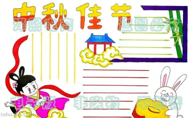 中秋节手抄报（最新64张)收藏备用