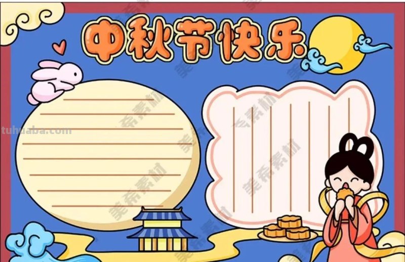 中秋节手抄报（最新64张)收藏备用
