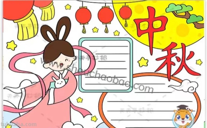中秋节手抄报（最新64张)收藏备用