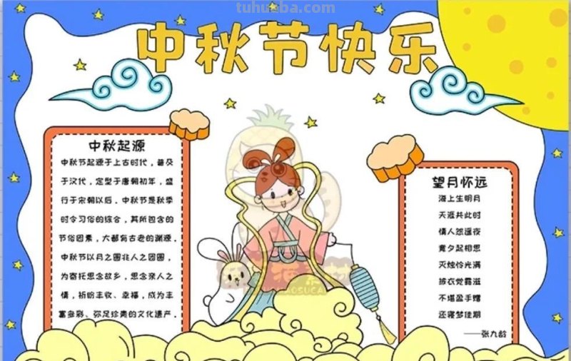 中秋节手抄报（最新64张)收藏备用