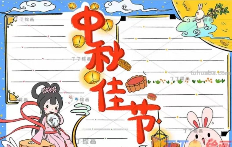 中秋节手抄报（最新64张)收藏备用