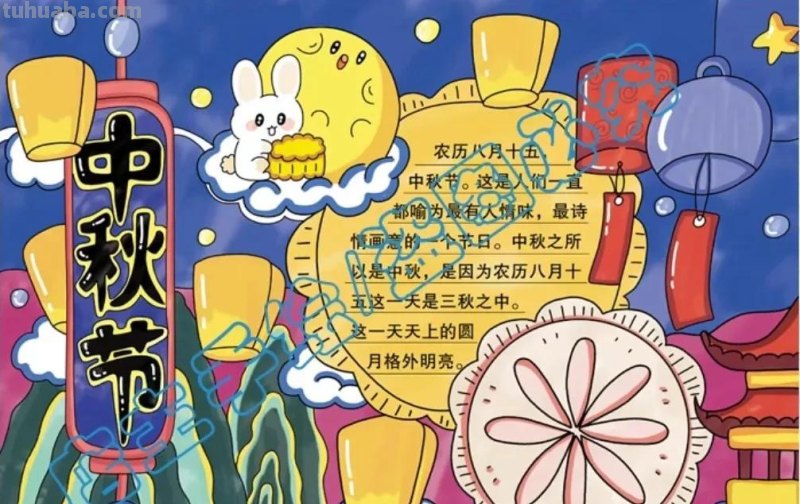 中秋节手抄报（最新64张)收藏备用
