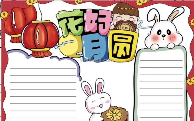 中秋节手抄报（最新64张)收藏备用