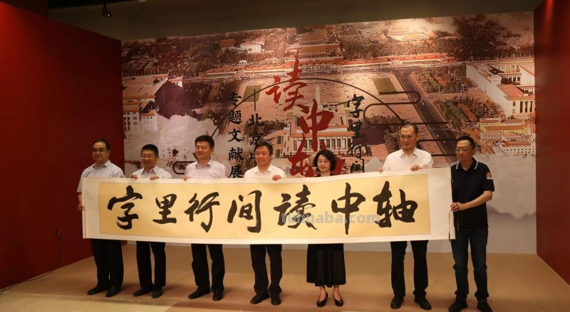 “字里行间读中轴”，北京中轴线专题文献展在首都图书馆开幕