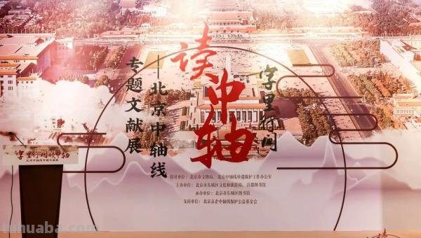 文博要闻丨字里行间读中轴 纸上墨香展风姿-北京中轴线专题文献展6月6日在首都图书馆开幕