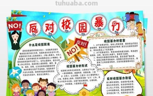 校园欺凌手抄报怎么画（校园欺凌手抄报怎么画简单又漂亮）