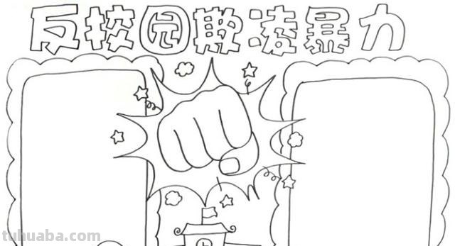 校园欺凌手抄报怎么画（校园欺凌手抄报怎么画简单又漂亮）
