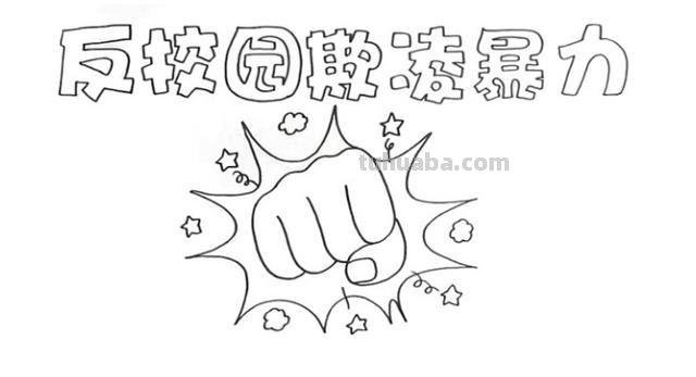 校园欺凌手抄报怎么画（校园欺凌手抄报怎么画简单又漂亮）