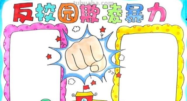 校园欺凌手抄报怎么画（校园欺凌手抄报怎么画简单又漂亮）