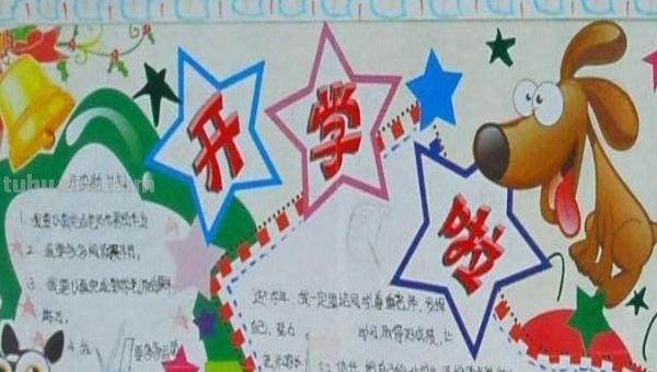 开学手抄报写什么呢（开学手抄报写什么呢英语）