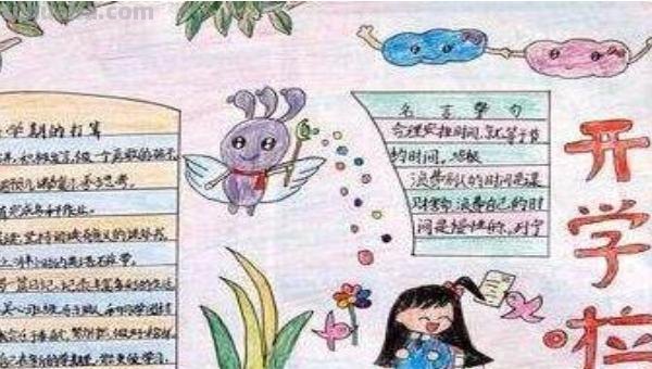 怎么写开学手抄报的（怎么写开学手抄报的字）