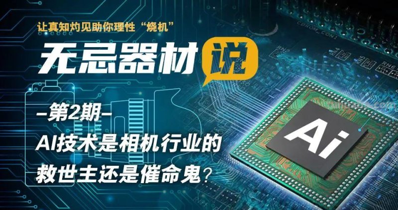 “无忌器材说”第2期精彩回顾｜AI是摄影行业的“助燃剂”