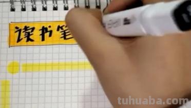 读书手抄报怎么画漂亮（读书手抄报怎么画漂亮简单一年级）