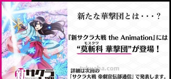 《新樱花大战》服装DLC宣传片 动画、舞台剧情报公开