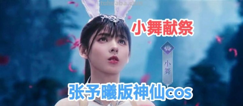 小舞神仙cos来了，身材逼真感十足，胸口破洞魔鬼还原