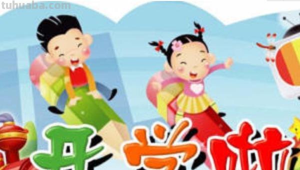 手抄报开学啦怎么写（手抄报开学啦怎么写内容）