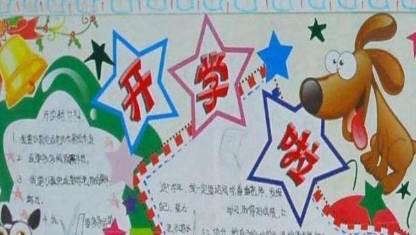 手抄报开学啦怎么写（手抄报开学啦怎么写内容）