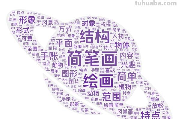 一起学画简笔画吧 一起学画简笔画吧