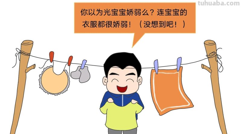 清洗宝宝衣物的正确方法!别再洗错啦! 清洗宝宝衣物的正确方法!别再洗错啦!