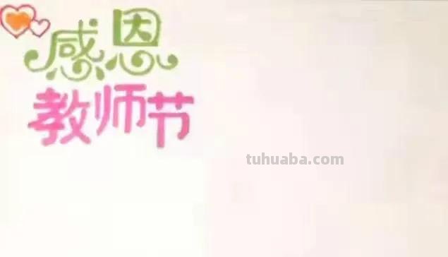 手抄报教室节怎么画（手抄报 教室节）
