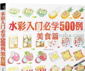 想学画水彩，那这几本书你绝对不能错过
