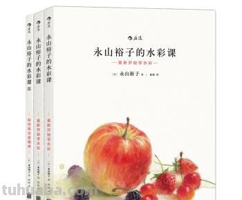 想学画水彩，那这几本书你绝对不能错过