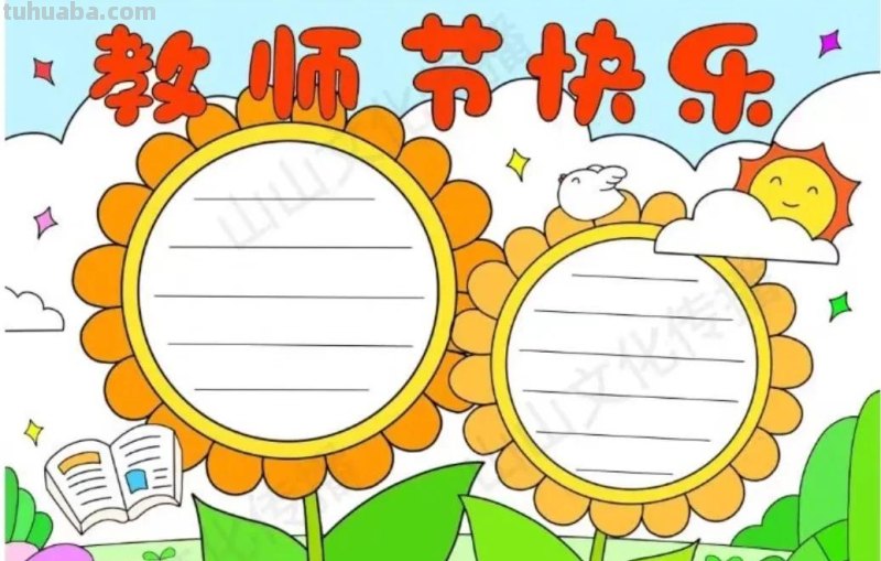 教师节手抄报54张(2022最新汇总) 教师节手抄报54张(2022最新汇总)