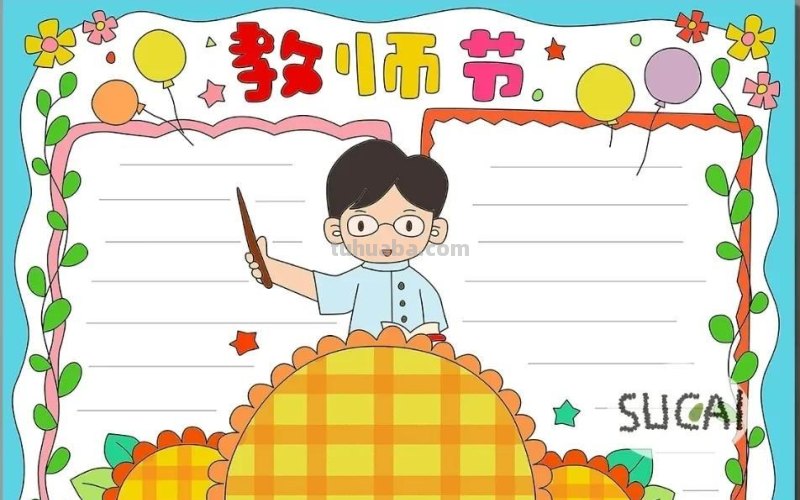 教师节手抄报54张(2022最新汇总) 教师节手抄报54张(2022最新汇总)