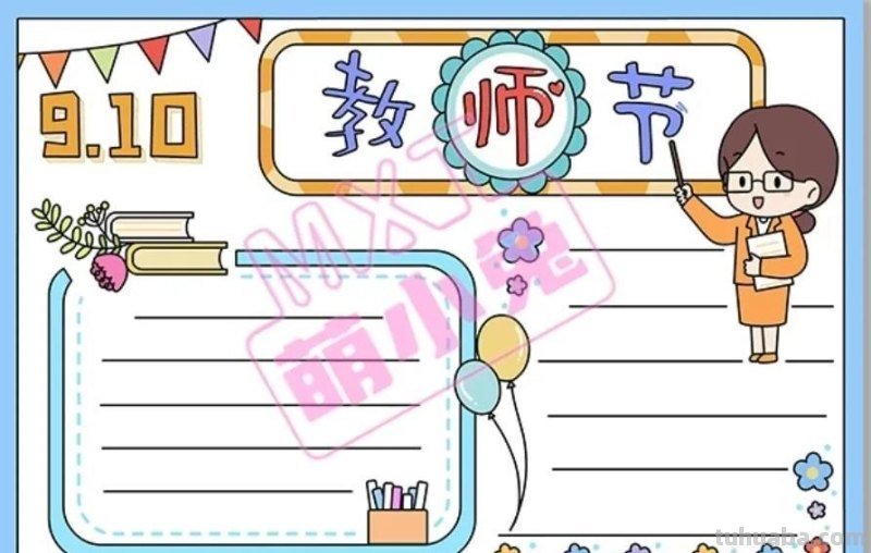 教师节手抄报54张(2022最新汇总) 教师节手抄报54张(2022最新汇总)