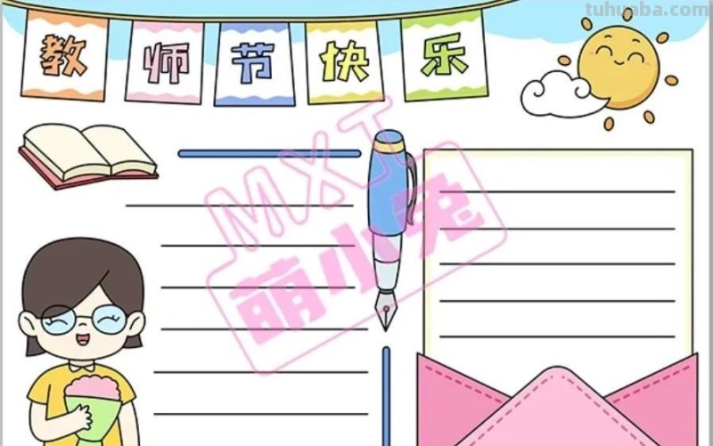 教师节手抄报54张(2022最新汇总) 教师节手抄报54张(2022最新汇总)