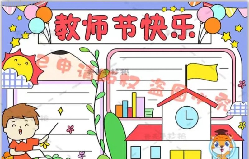 教师节手抄报54张(2022最新汇总) 教师节手抄报54张(2022最新汇总)