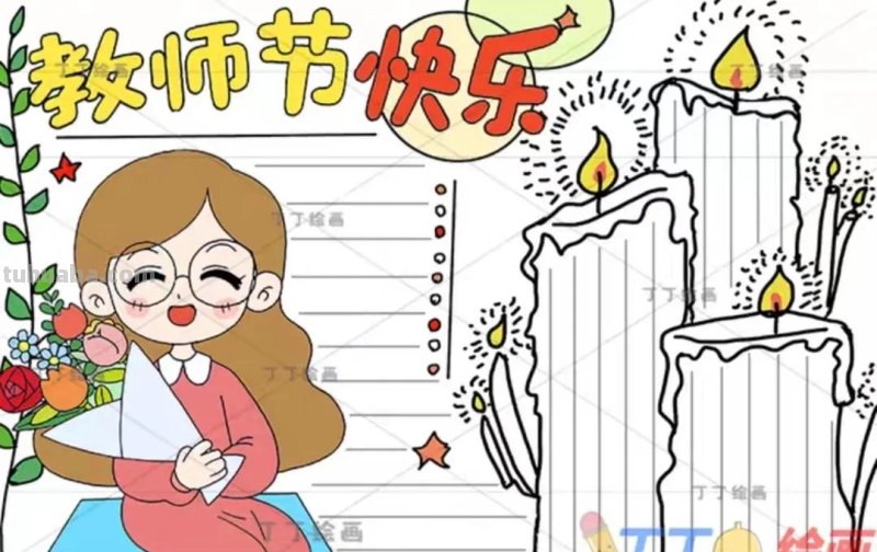 教师节手抄报54张(2022最新汇总) 教师节手抄报54张(2022最新汇总)