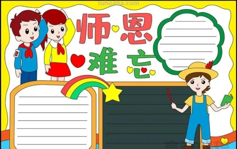 教师节手抄报54张(2022最新汇总) 教师节手抄报54张(2022最新汇总)
