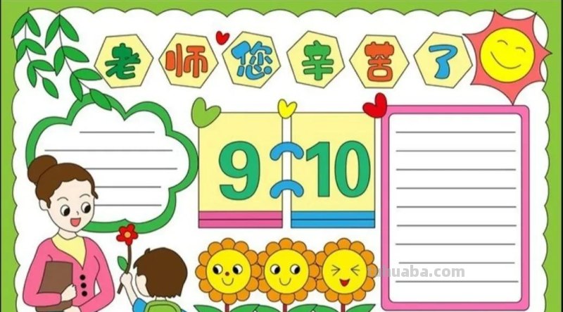 教师节手抄报54张(2022最新汇总) 教师节手抄报54张(2022最新汇总)