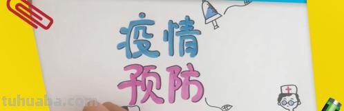 抗疫手抄报怎么画(抗疫手抄报怎么画简单又漂亮) 抗疫手抄报怎么画(抗疫手抄报怎么画简单又漂亮)