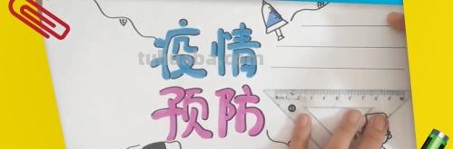 抗疫手抄报怎么画(抗疫手抄报怎么画简单又漂亮) 抗疫手抄报怎么画(抗疫手抄报怎么画简单又漂亮)