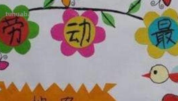 五一手抄报手怎么画（五一手抄报怎么画?）