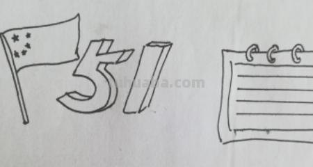五一手抄报手怎么画（五一手抄报怎么画?）