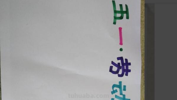 五一手抄报手怎么画（五一手抄报怎么画?）