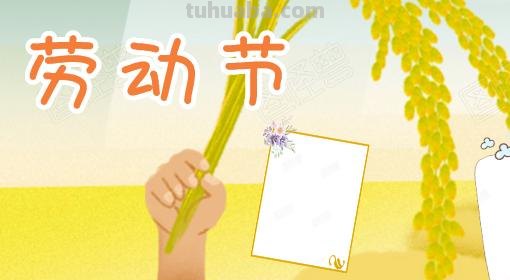 五一手抄报手怎么画（五一手抄报怎么画?）