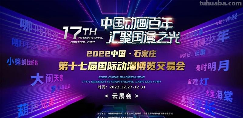 2022中国·石家庄第十七届国际动漫博览交易会盛大启幕