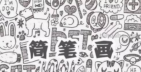 超实用的简笔画教程，带着孩子get新技能！