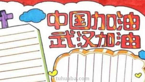 武汉加油的手抄报怎么写（武汉加油的手抄报大全）