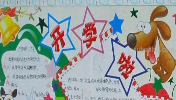 开学了手抄报可以写什么(开学了手抄报可以写什么内容) 开学了手抄报可以写什么(开学了手抄报可以写什么内容)