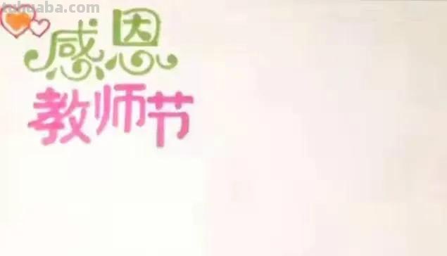 教师节怎么写手抄报（教师节怎么写手抄报的字）