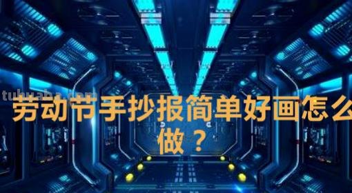 劳动最美的手抄报怎么画（劳动最美的手抄报怎么画 竖版）