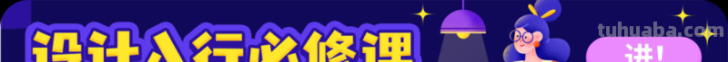 弄懂色彩对比！你就是配色高手啦！
